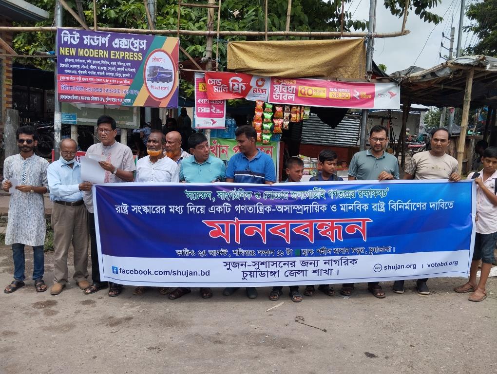 রাষ্ট্র সংস্কারের দাবিতে সুজনের মানববন্ধন