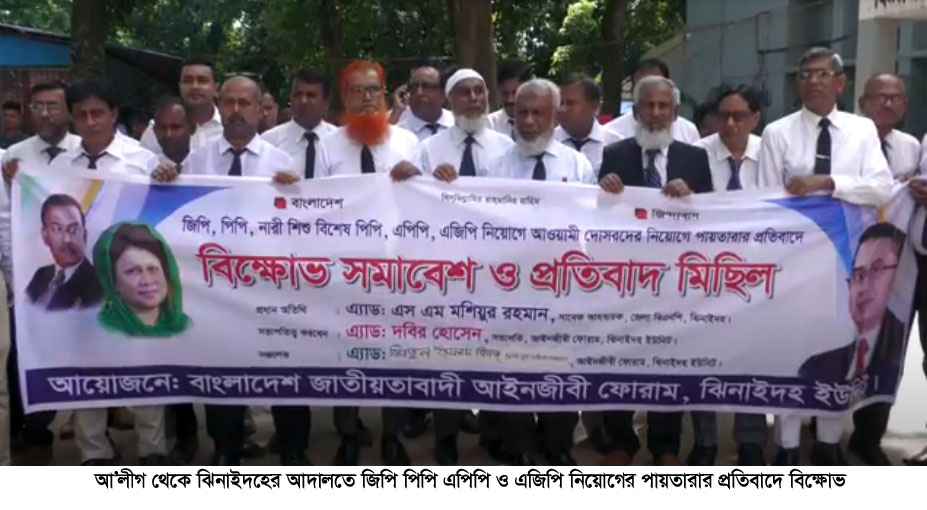 ঝিনাইদহে জাতীয়তাবাদী আইনজীবী ফোরামের বিক্ষোভ ও সমাবেশ