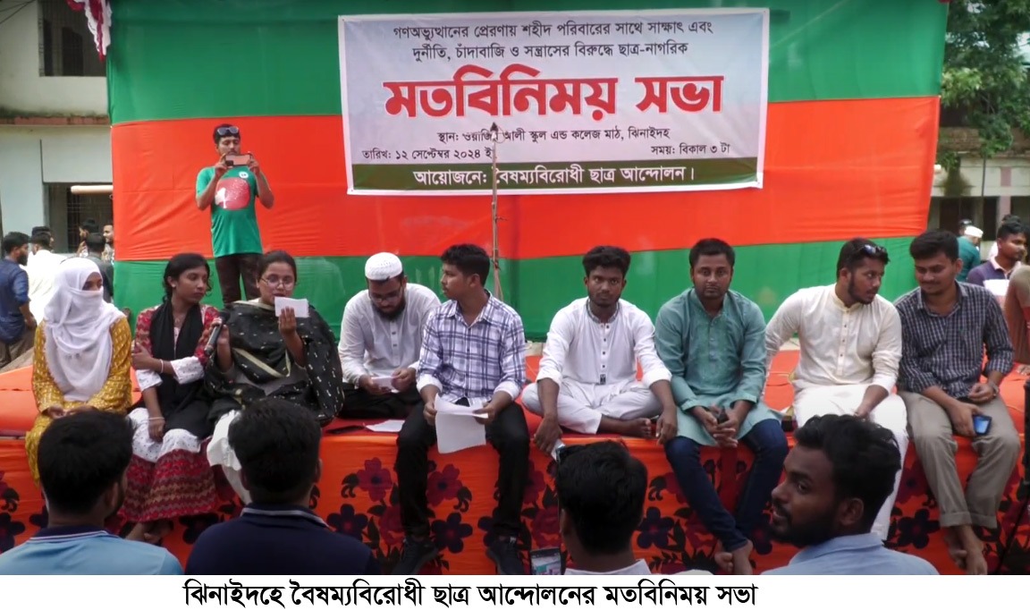 ঝিনাইদহে বৈষম্যবিরোধী ছাত্র আন্দোলনের মতবিনিময় সভা
