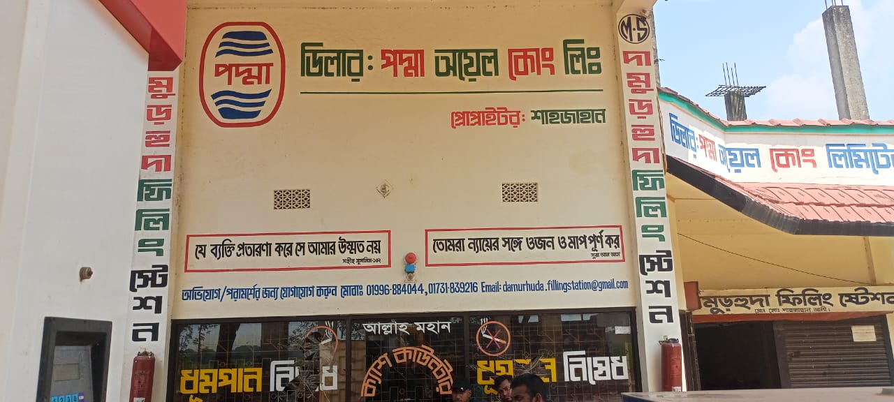 দামুড়হুদা পেট্রোল পাম্পে পাওনাদারদের অবস্থান