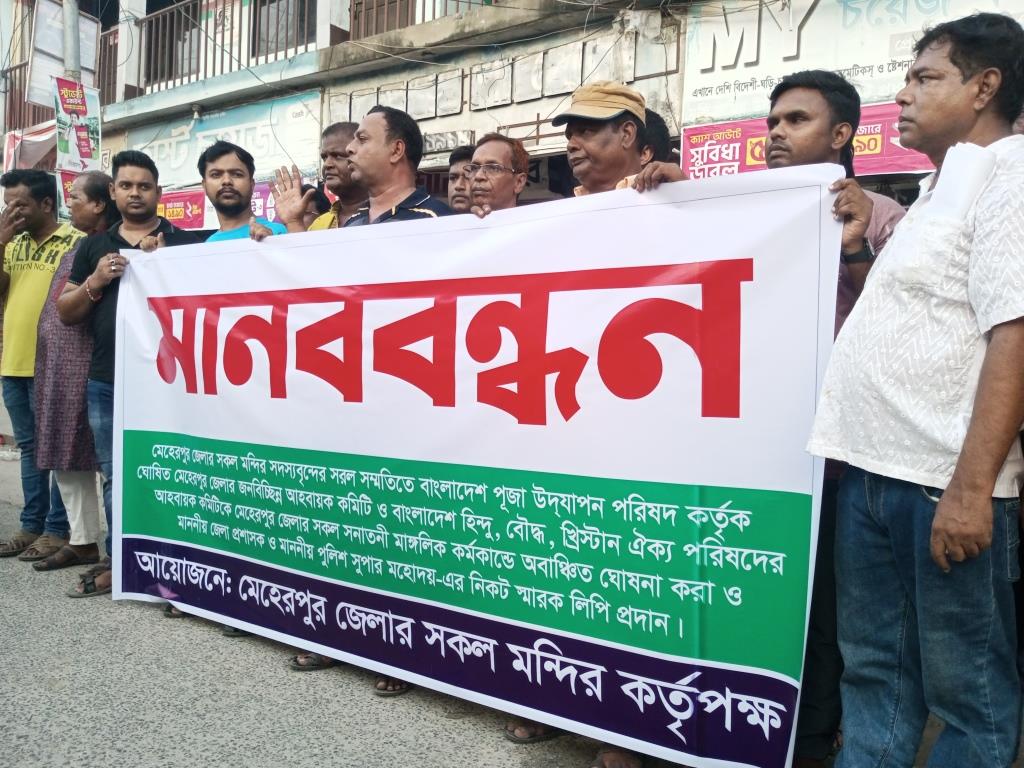 মেহেরপুরে পূজা উদ্যাপন পরিষদের আহ্বায়ক কমিটির বাতিলের দাবি