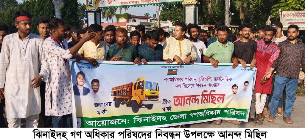 ঝিনাইদহে গণঅধিকার পরিষদের আনন্দ মিছিল