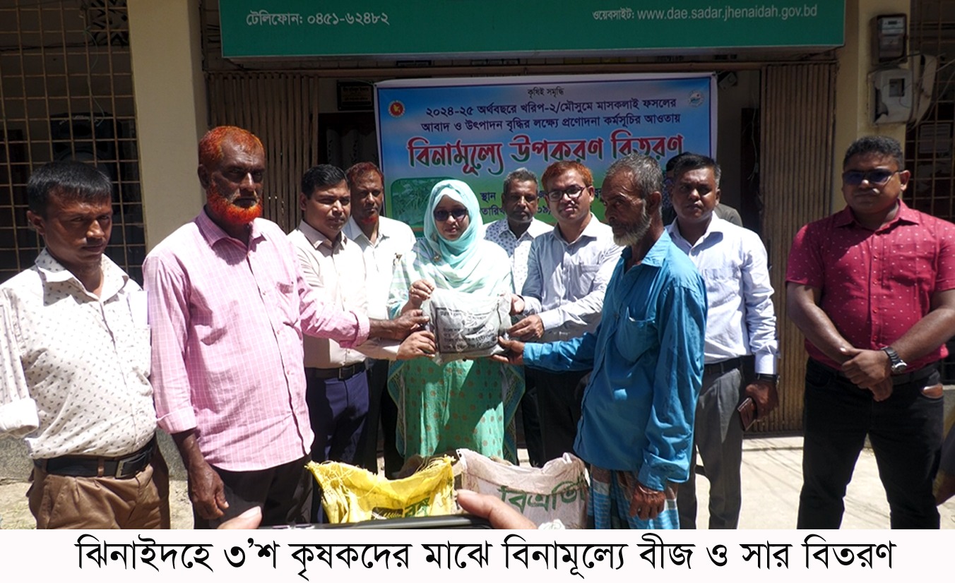 ঝিনাইদহে ৩০০ কৃষকদের মাঝে বীজ ও সার বিতরণ