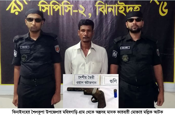 শৈলকুপায় অস্ত্রসহ মাদক ব্যবসায়ী গ্রেপ্তার
