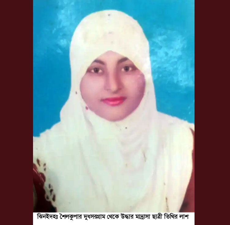 কলেজছাত্রী তিথিকে পাশবিক নির্যাতনে পর হত্যা!