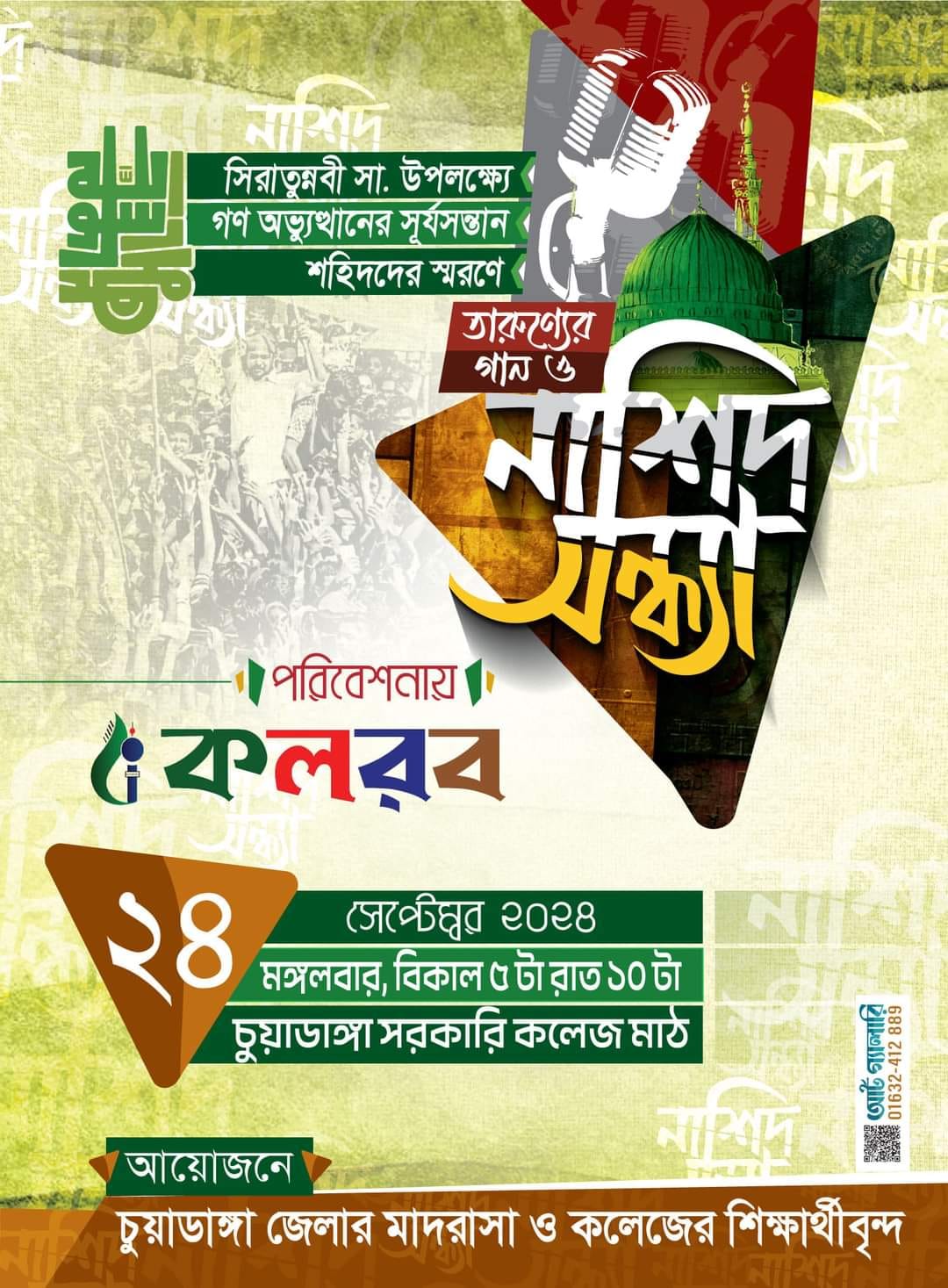 চুয়াডাঙ্গায় ‘তারুণ্যের গান ও নাশিদ সন্ধ্যা’ আজ