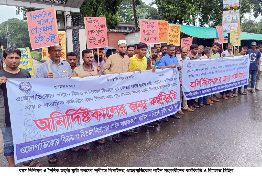 ঝিনাইদহে ওজোপাডিকোর লাইন সহকারীদের কর্মবিরতি
