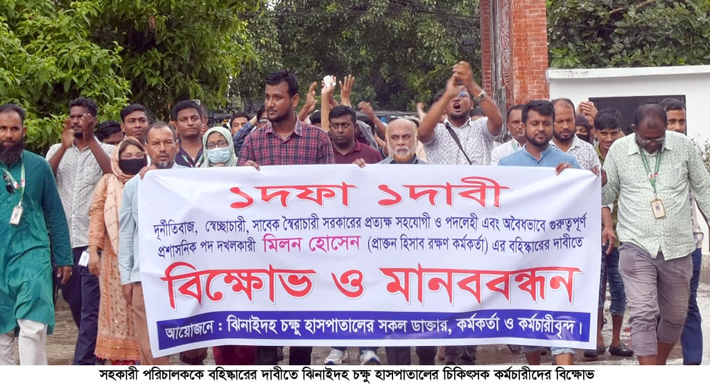 ঝিনাইদহ চক্ষু হাসপাতালের চিকিৎসক-কর্মচারীদের বিক্ষোভ