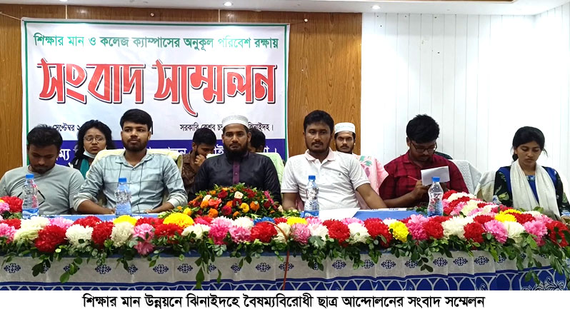 ঝিনাইদহে বৈষম্যবিরোধী ছাত্র আন্দোলনের সংবাদ সম্মেলন