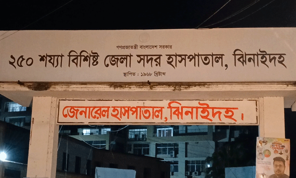 ঝিনাইদহে ২৫০ শয্যাবিশিষ্ট সদর হাসপাতালে নেই তত্ত্বাবধায়ক
