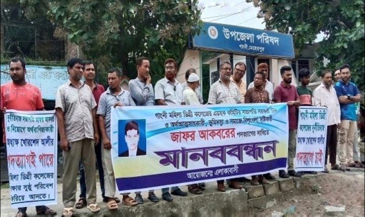 গাংনী মহিলা কলেজের অধ্যক্ষ ও সভাপতির পদত্যাগের দাবিতে মানববন্ধন
