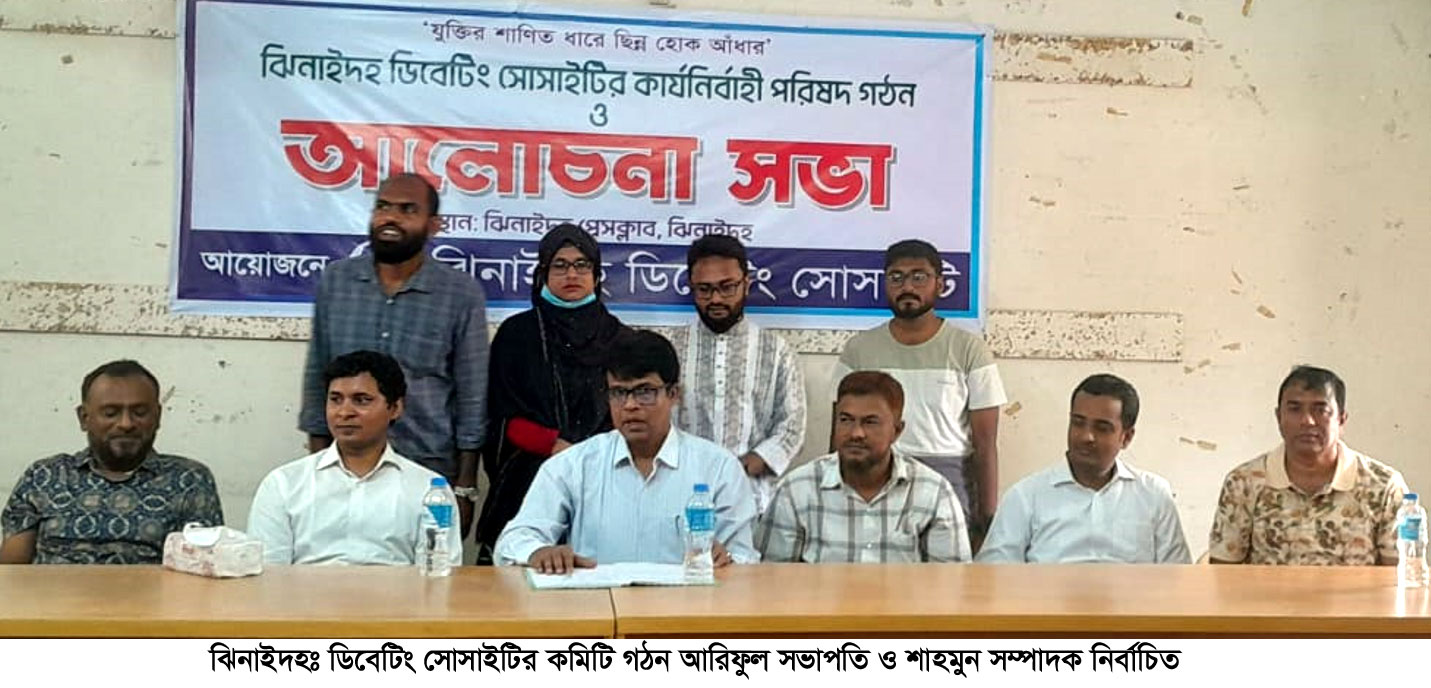 ঝিনাইদহ ডিবেটিং সোসাইটির কমিটি গঠন