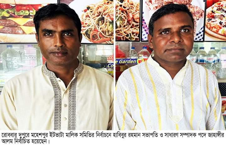 মহেশপুর ইটভাটা মালিক সমিতির নির্বাচন অনুষ্ঠিত