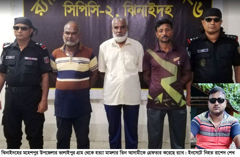 মহেশপুরে হত্যা মামলার তিন আসামি গ্রেপ্তার<br>