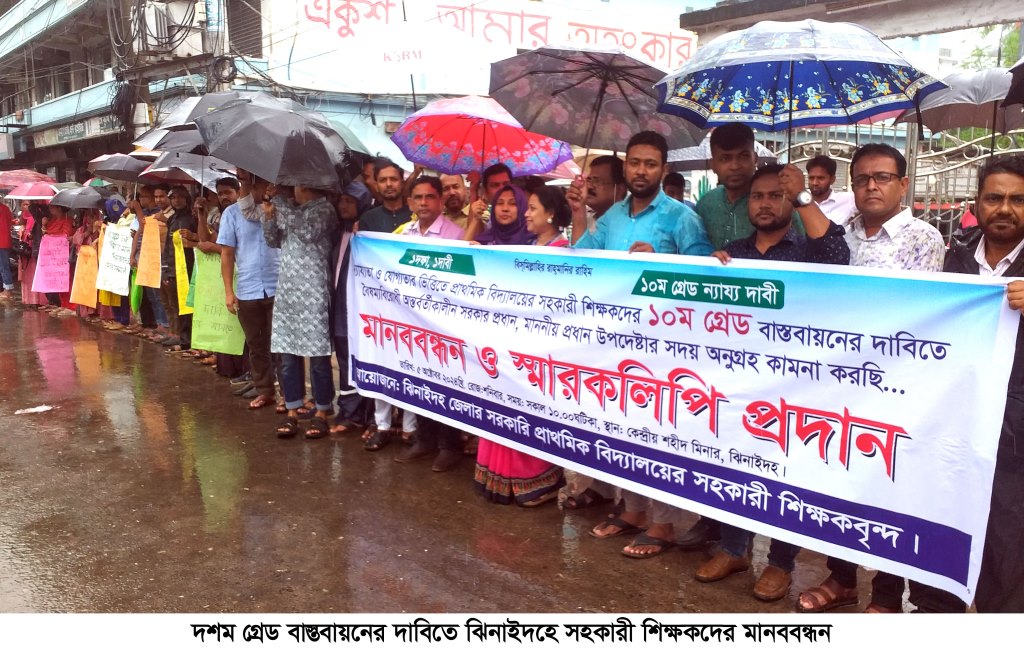 ঝিনাইদহে সহকারী শিক্ষকদের মানববন্ধন
