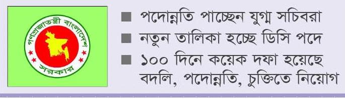 প্রশাসনে রদবদলের আভাস