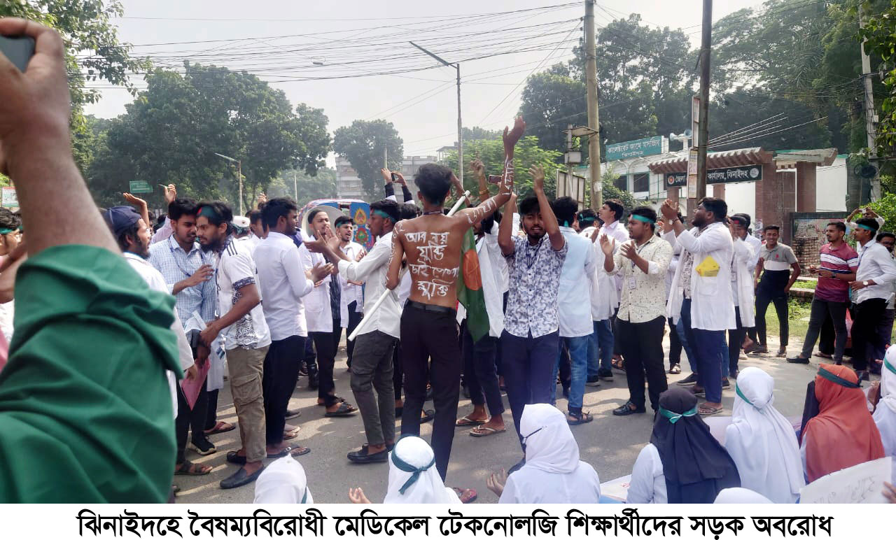 ঝিনাইদহে মেডিকেল টেকনোলজি শিক্ষার্থীদের সড়ক অবরোধ