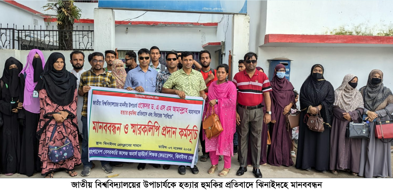 জাতীয় বিশ্ববিদ্যালয়ের উপাচার্যকে হত্যার হুমকির প্রতিবাদে ঝিনাইদহে মানববন্ধন