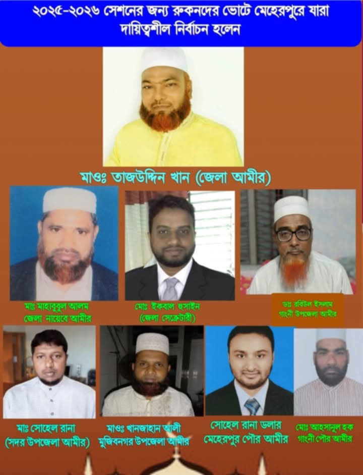 জামায়াতের মেহেরপুর জেলার বিভিন্ন ইউনিটে নতুন কমিটি