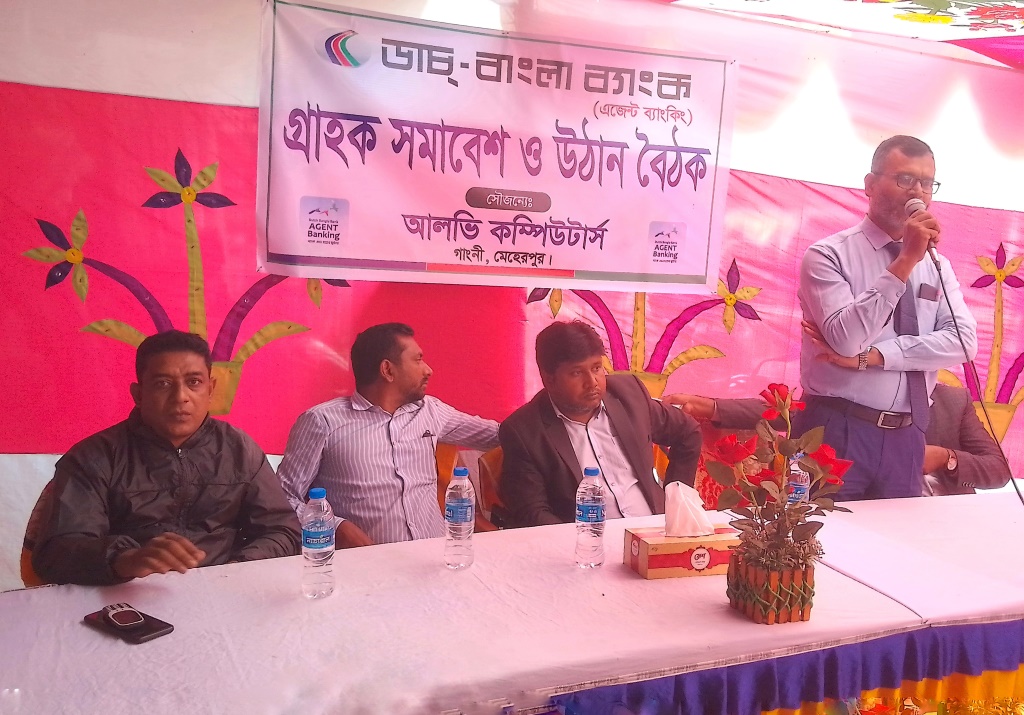 গাংনীতে ডাচ্ বাংলা ব্যাংক এজেন্ট ব্যাংকিংয়ের গ্রাহক সমাবেশ