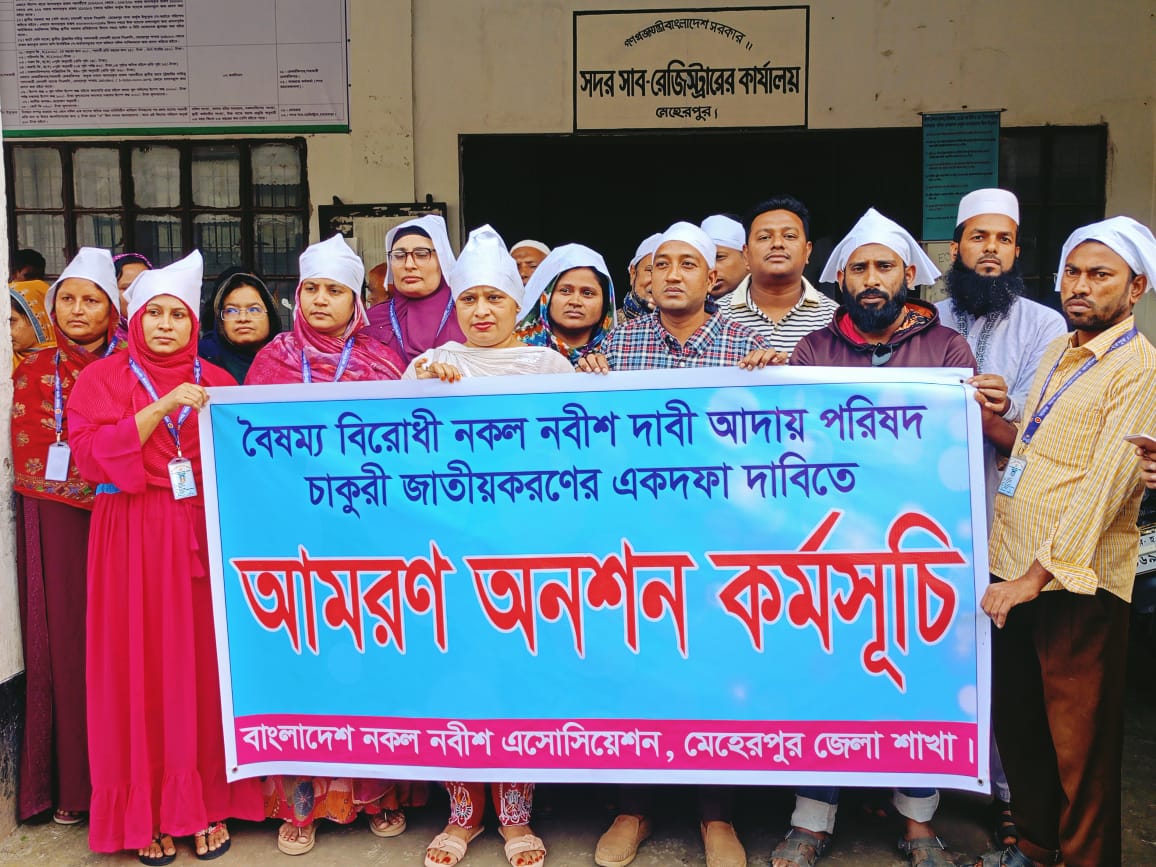 মেহেরপুরে নকলনবিশ অ্যাসোসিয়েশনের আমরণ অনশনের ঘোষণা