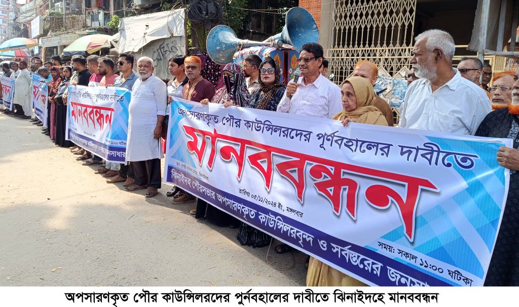 ঝিনাইদহে অপসারিত পৌর কাউন্সিলরদের পুনর্বহালের দাবিতে মানববন্ধন