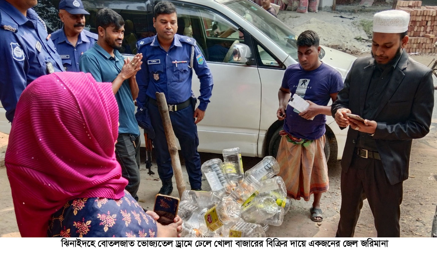 ঝিনাইদহে বোতলজাত তেল ড্রামে ঢেলে খোলা বাজারে বিক্রি