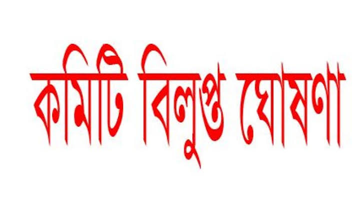 পূজা উদ্যাপন পরিষদের চুয়াডাঙ্গা জেলার সব কমিটি বিলুপ্তি ঘোষণা