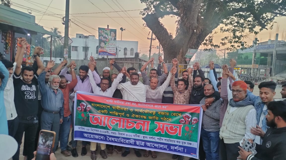 স্বাধীনতা ও সার্বভৌমত্ব বজায় রেখে ঐক্যবদ্ধ জাতি গঠনে দর্শনায় সব ধর্মের মানুষের অংশগ্রহণে আলোচনা