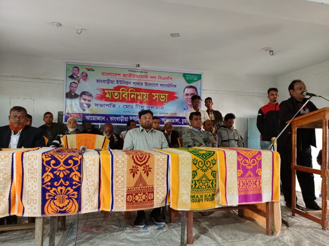 ভাংবাড়ীয়া ইউনিয়ন বিএনপির মতবিনিময় সভা