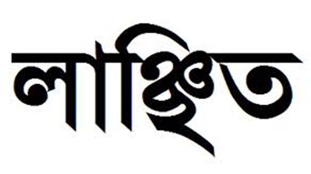 নিগার সিদ্দিক ডিগ্রি কলেজের অধ্যক্ষকে লাঞ্ছিত
