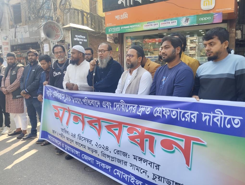 চুয়াডাঙ্গা শহরে নাফি টেলিকমে দুঃসাহসিক চুরির প্রতিবাদে ও দোষীদের দ্রুত গ্রেপ্তারের দাবিতে মানববন্ধন