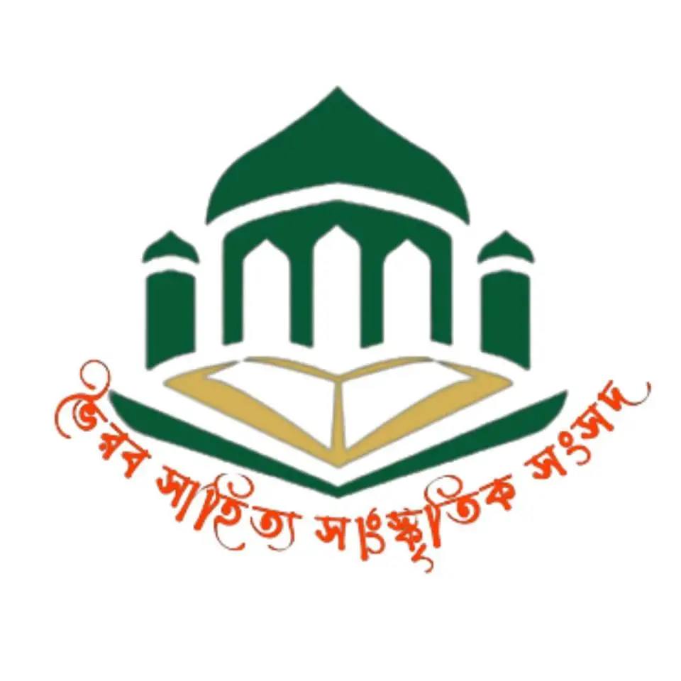 জীবননগরে ভৈরব সাহিত্য সংসদের আত্মপ্রকাশ