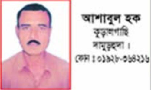 দর্শনার কুড়ুলগাছী গ্রামের আশাবুল হক আর নেই