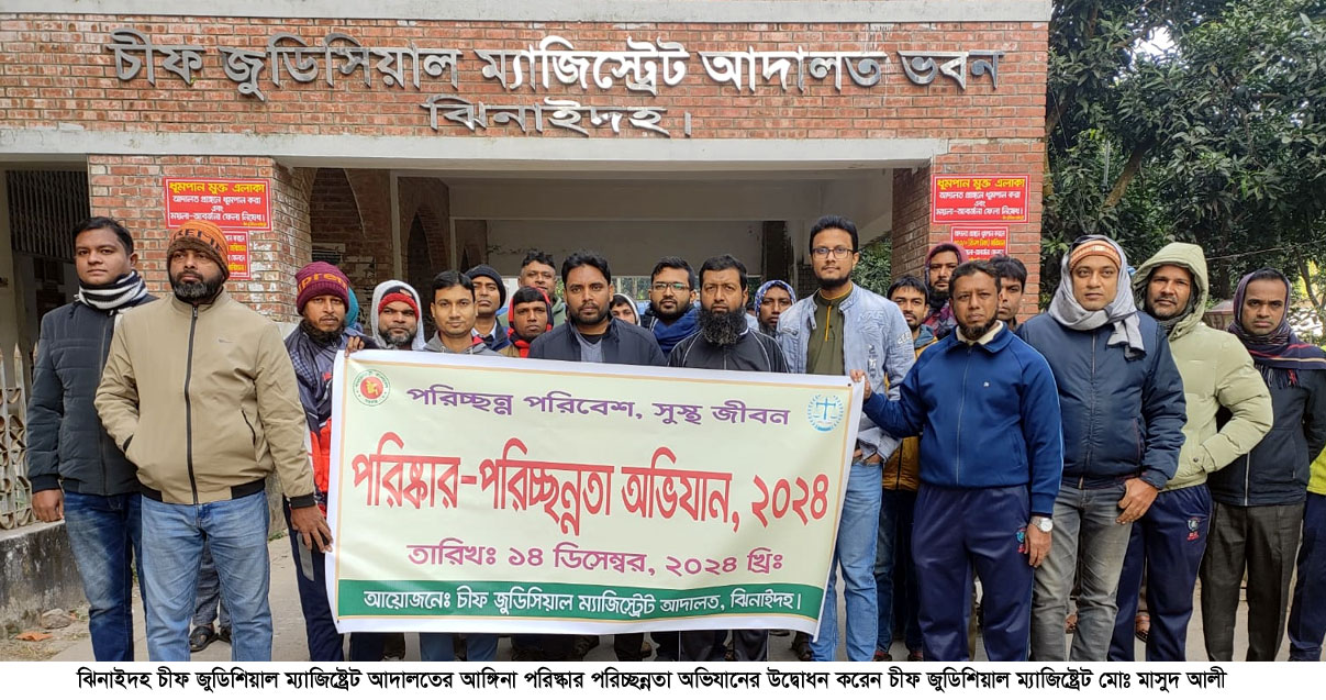 ঝিনাইদহ চিফ আদালত আঙিনায় পরিষ্কার-পরিচ্ছন্নতা অভিযান