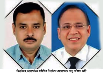 ঝিনাইদহ ডায়াবেটিক সমিতির নির্বাচনে নাগরিক ঐক্য পরিষদের বিজয়