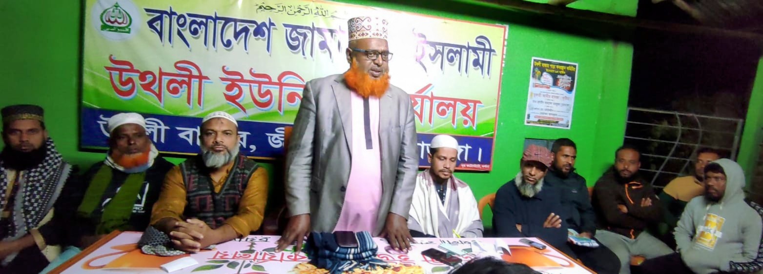 উথলীতে যুব জামায়াতের দায়িত্বশীল সমাবেশ অনুষ্ঠিত