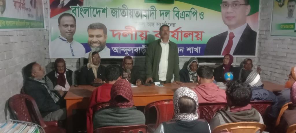 আন্দুলবাড়ীয়া ইউনিয়ন ২ নম্বর ওয়ার্ড বিএনপির প্রস্তুতি সভা