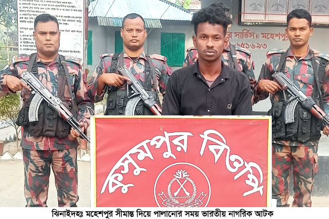 মহেশপুর সীমান্ত দিয়ে পালানোর সময় ভারতীয় নাগরিক আটক