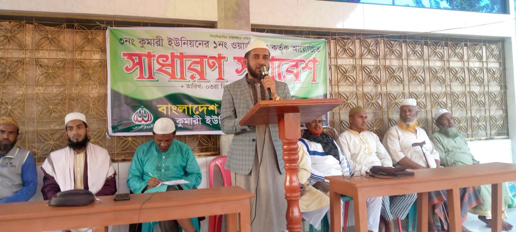 কুমারী ইউনিয়ন জামায়াতের সাধারণ সভা