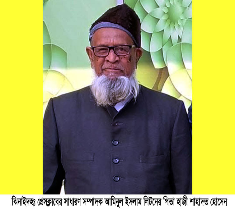ঝিনাইদহ প্রেসক্লাবের সাধারণ সম্পাদকের পিতার দাফন সম্পন্ন
