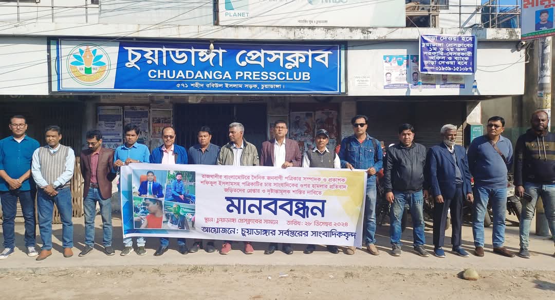 জনবাণী পত্রিকার সম্পাদক ও প্রকাশকসহ চার সাংবাদিকের ওপর হামলার প্রতিবাদে চুয়াডাঙ্গায় মানববন্ধন