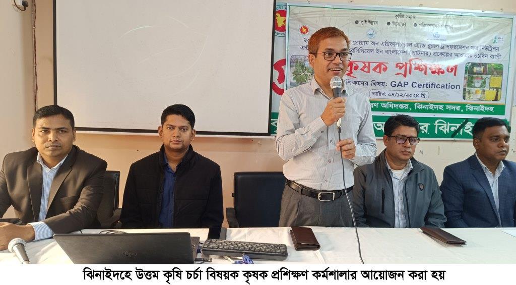 ঝিনাইদহে উত্তম কৃষি চর্চা বিষয়ক কৃষক প্রশিক্ষণ অনুষ্ঠিত