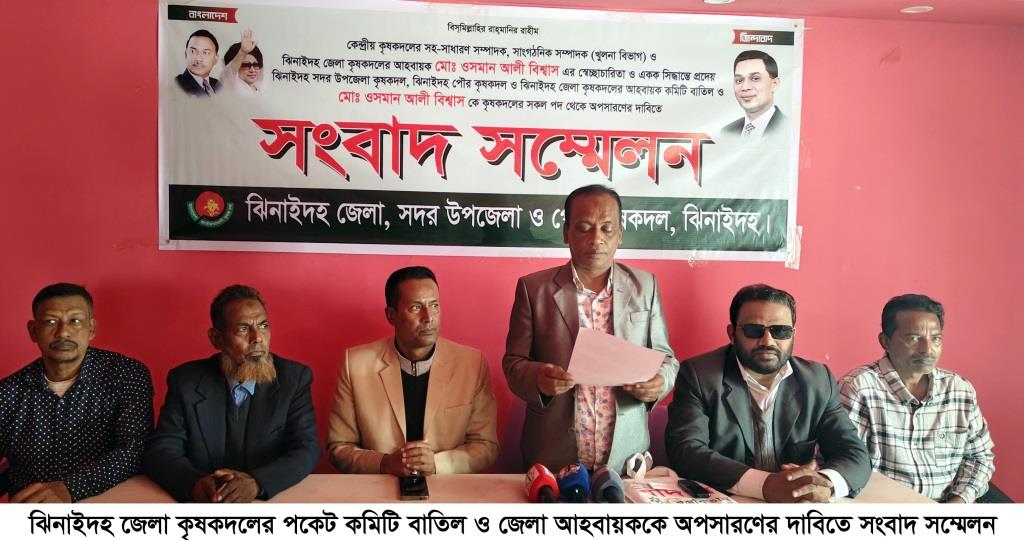 কৃষক দলের ‘পকেট কমিটি’ বাতিল দাবিতে সংবাদ সম্মেলন