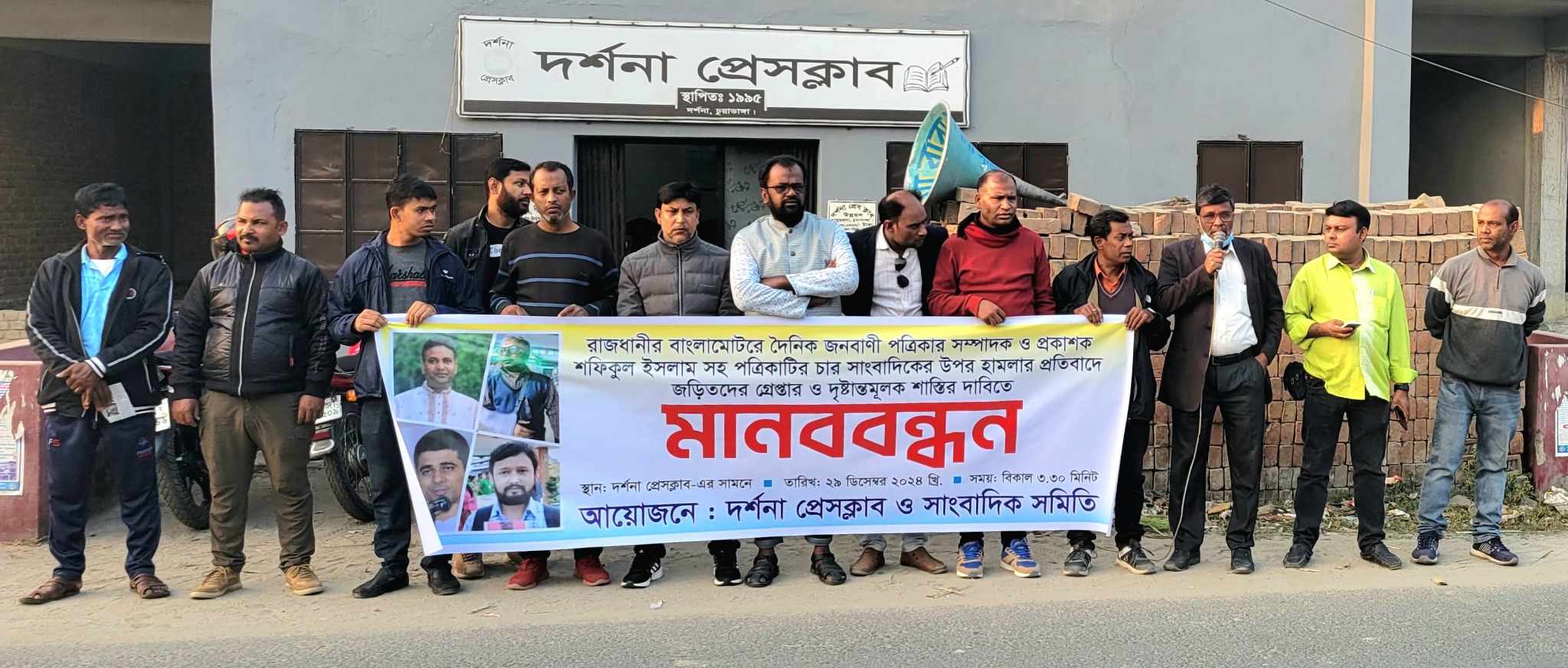 সাংবাদিকদের ওপর হামলার প্রতিবাদে দর্শনায় মানববন্ধন