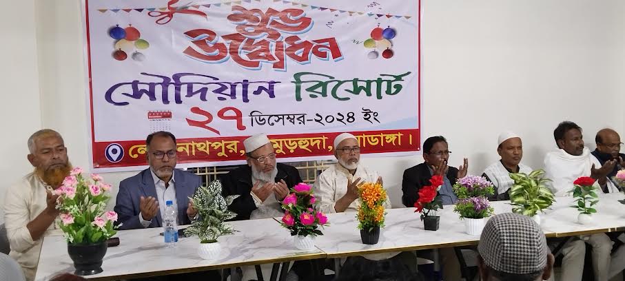 দামুড়হুদায় ‘সৌদিয়ান’ রিসোর্টের উদ্বোধন