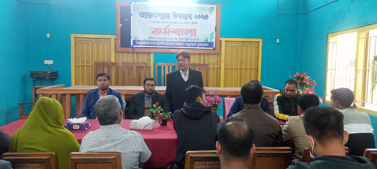 দামুড়হুদার হাউলী ও মেহেরপুরের বুড়িপোতা ইউনিয়নে ‘তারুণ্যের ভাবনায় আগামীর বাংলাদেশ’ শীর্ষক কর্মশালা