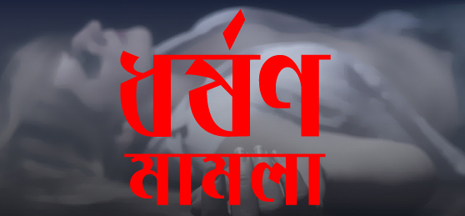 দামুড়হুদায় শিশু ধর্ষণ চেষ্টা মামলায় ২২ ধারা জবানবন্দি রেকর্ড