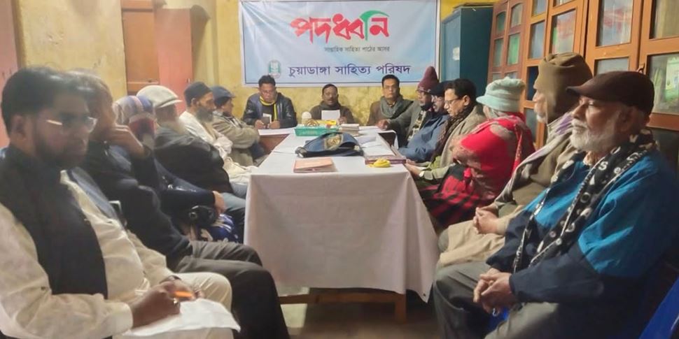 চুয়াডাঙ্গা ১৫৫৭তম সাহিত্য আসর ‘পদধ্বনি’ অনুষ্ঠিত