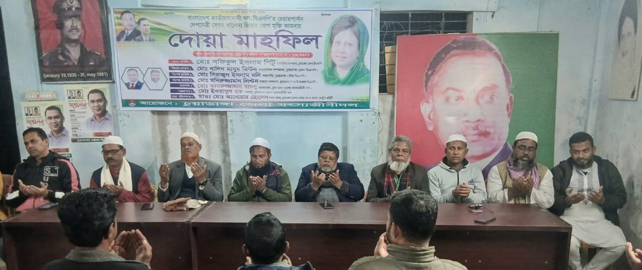 বেগম খালেদা জিয়ার সুস্থতা কামনায় চুয়াডাঙ্গায় দোয়া